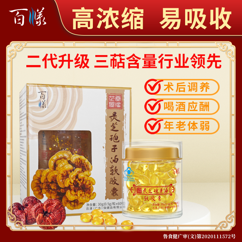 百漾灵芝孢子油增强免疫力