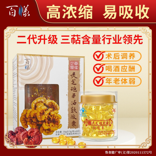 百漾灵芝孢子油胶囊增强免疫力