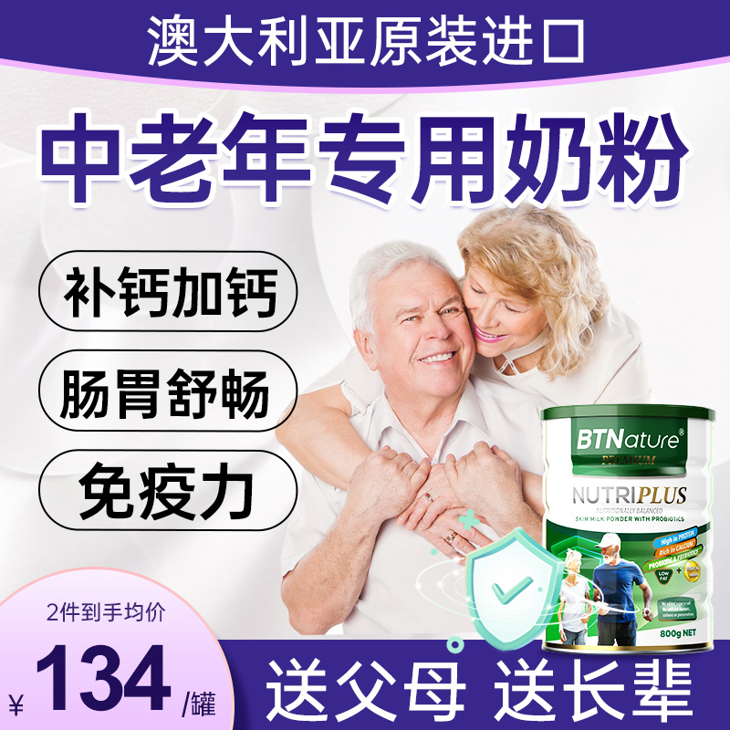 澳洲中老年人奶粉提高老人脱脂高钙BTN低脂免疫无糖力