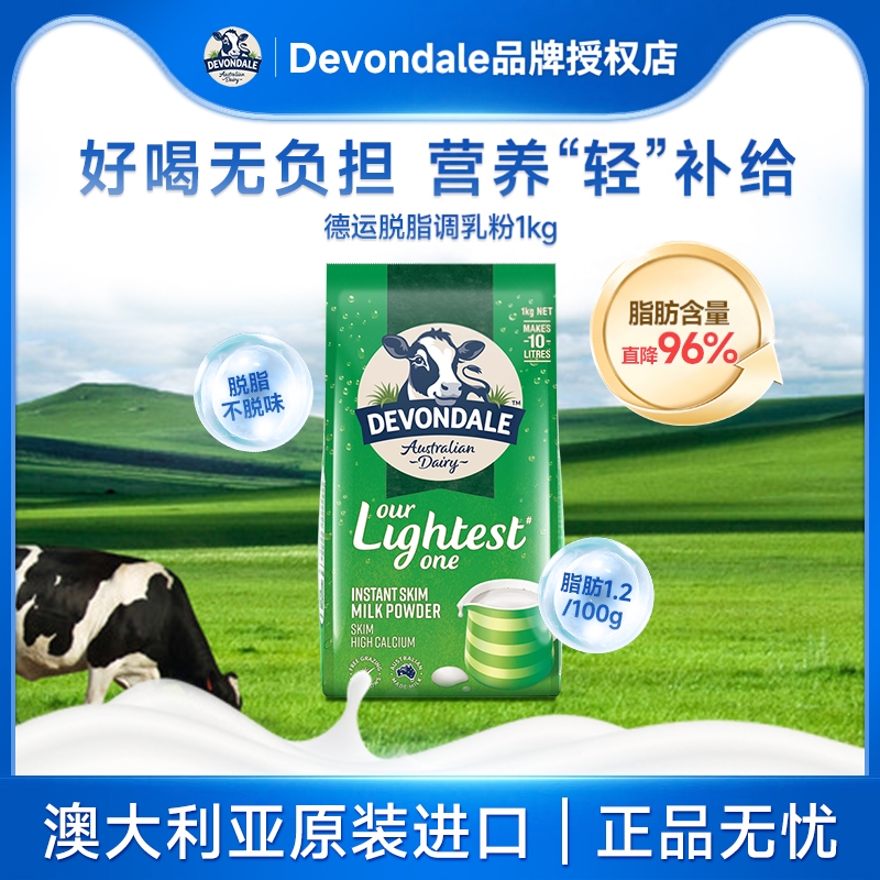 澳洲Devondale德运脱脂奶粉1kg袋装成人低脂牛奶粉青少年进口