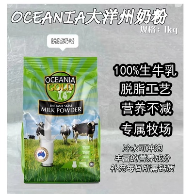 澳洲Oceania100%生牛乳大洋洲脱脂奶粉1kg