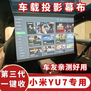 陈抱一同款 雷总转发 车载投影幕布第3代 小米YU7投影幕布套装