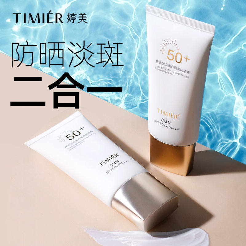 婷美正品轻润美白防晒霜50防紫外线隔离二合一清爽不油腻防晒乳