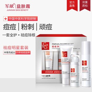 正品军献益肤霜粉刺净痘痘净套装益肤水挥别油光除痘洁面膏洗面奶