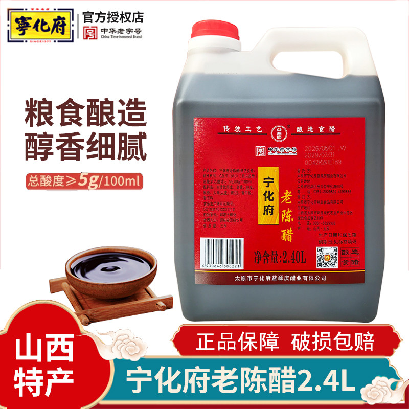 益源庆宁化府老陈醋2.4L山西特产