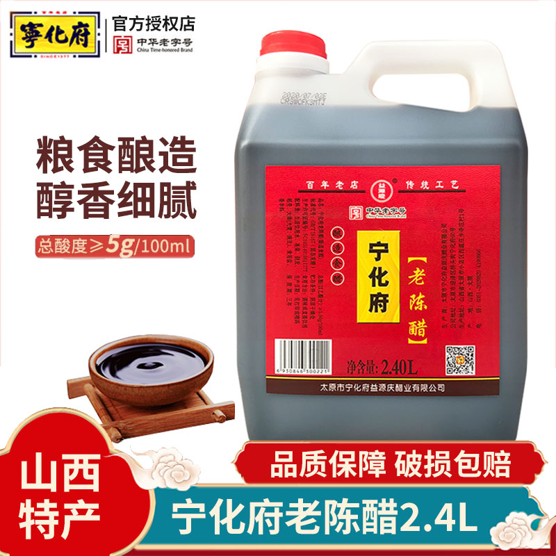 益源庆宁化府老陈醋2.4L山西特产