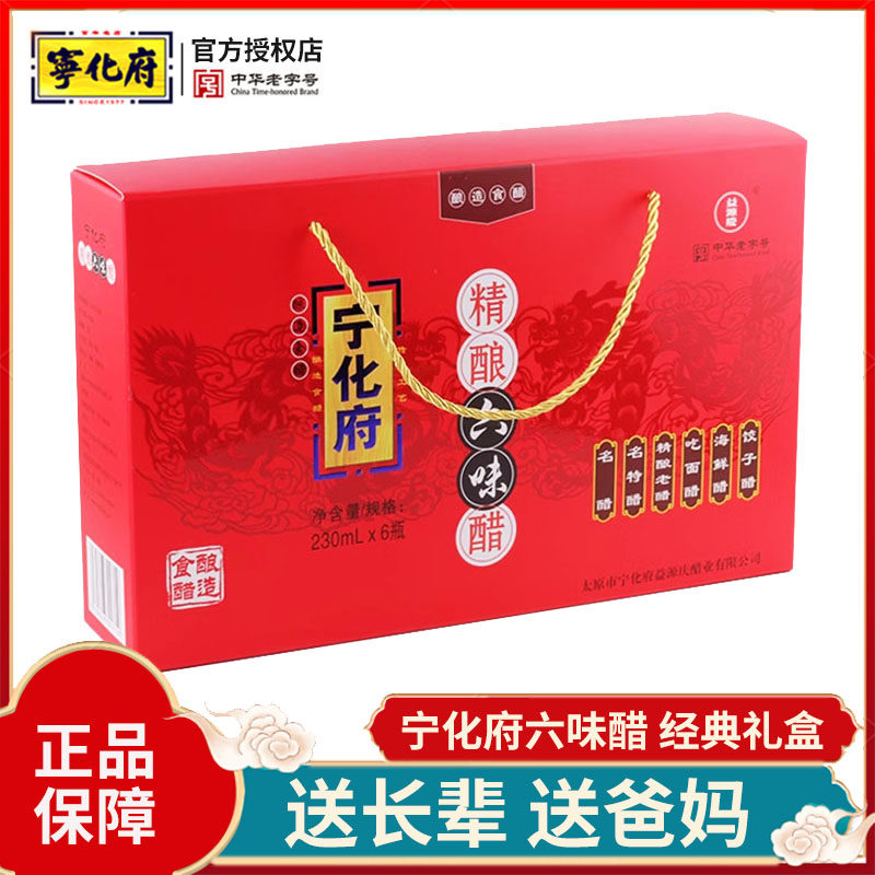 【2件95折】益源庆宁化府老陈醋精酿六味醋礼盒230ml*6瓶山西特产