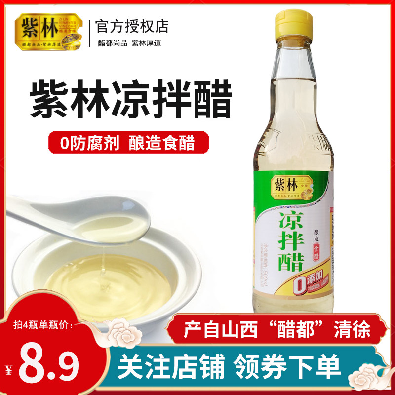 山西紫林凉拌醋家用食用500ml凉拌菜专调味用点蘸饺子香醋泡蒜汁