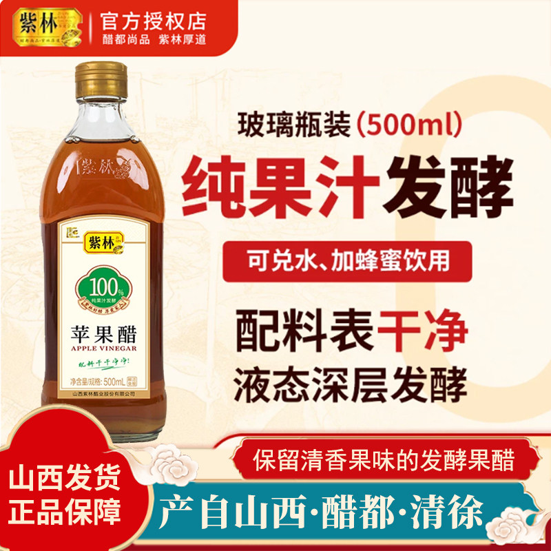 紫林苹果醋500ml果汁发酵非饮料