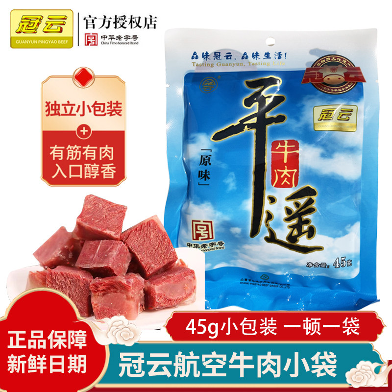 冠云平遥航空牛肉一品香45g小包装一口香熟食真空即食休闲零食
