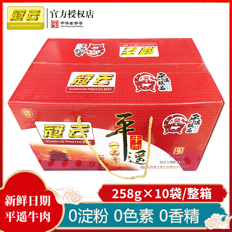 山西冠云平遥牛肉258g*10袋整箱