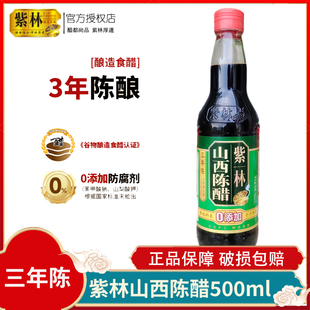 紫林食品山西陈醋三年陈500ml玻璃瓶酿造家用食用醋凉拌饺子醋3年