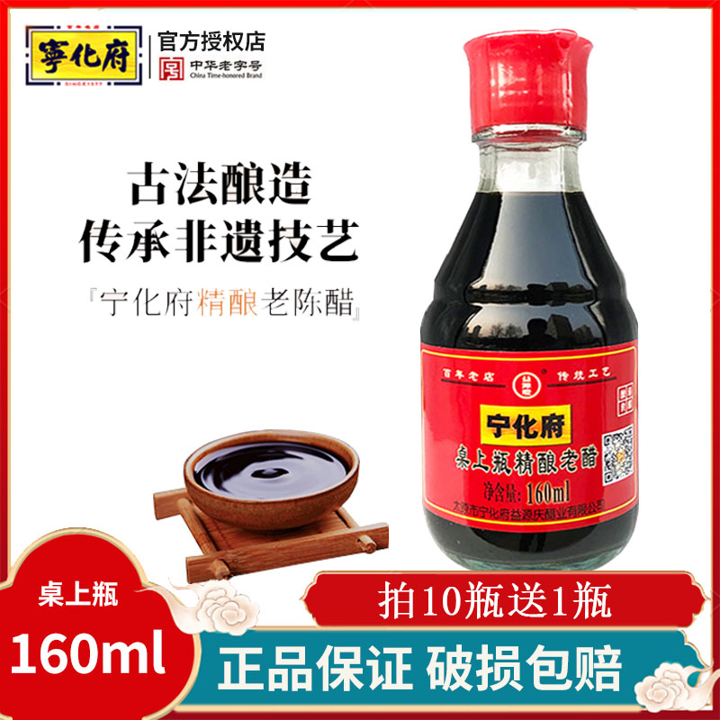 正宗益源庆宁化府老陈醋160ml