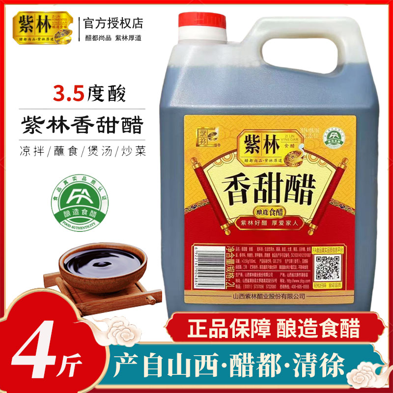 紫林香甜醋2000ml山西家用食醋品