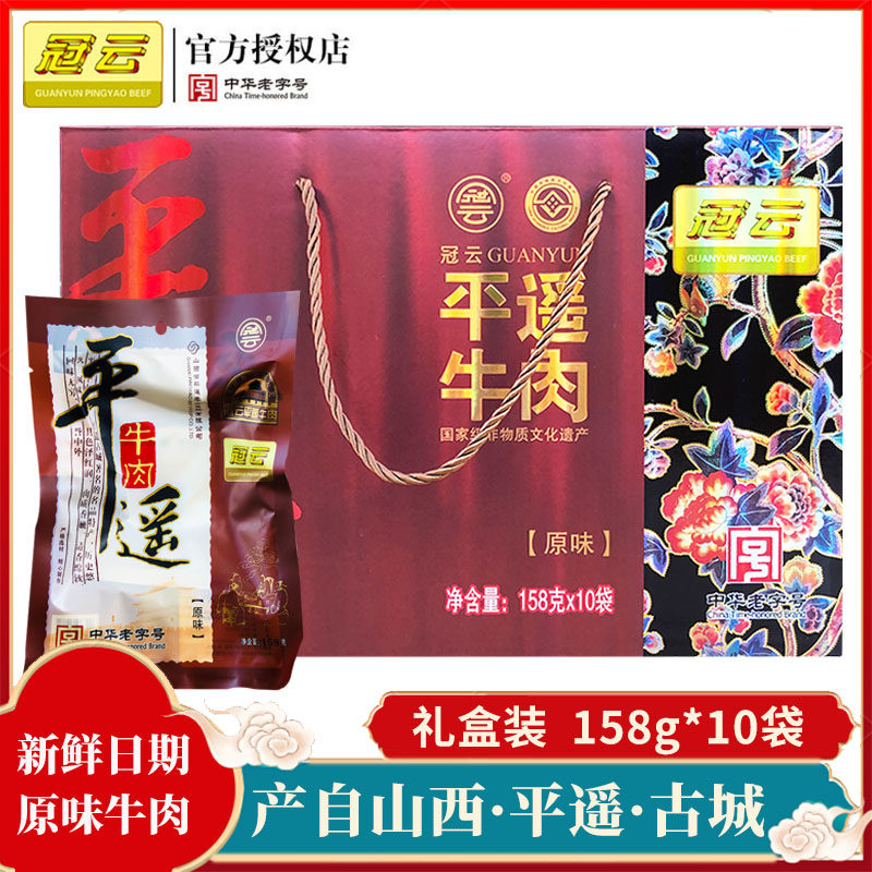 山西特产冠云平遥牛肉礼盒158g*10袋大块原味卤熟食真空 年货送礼