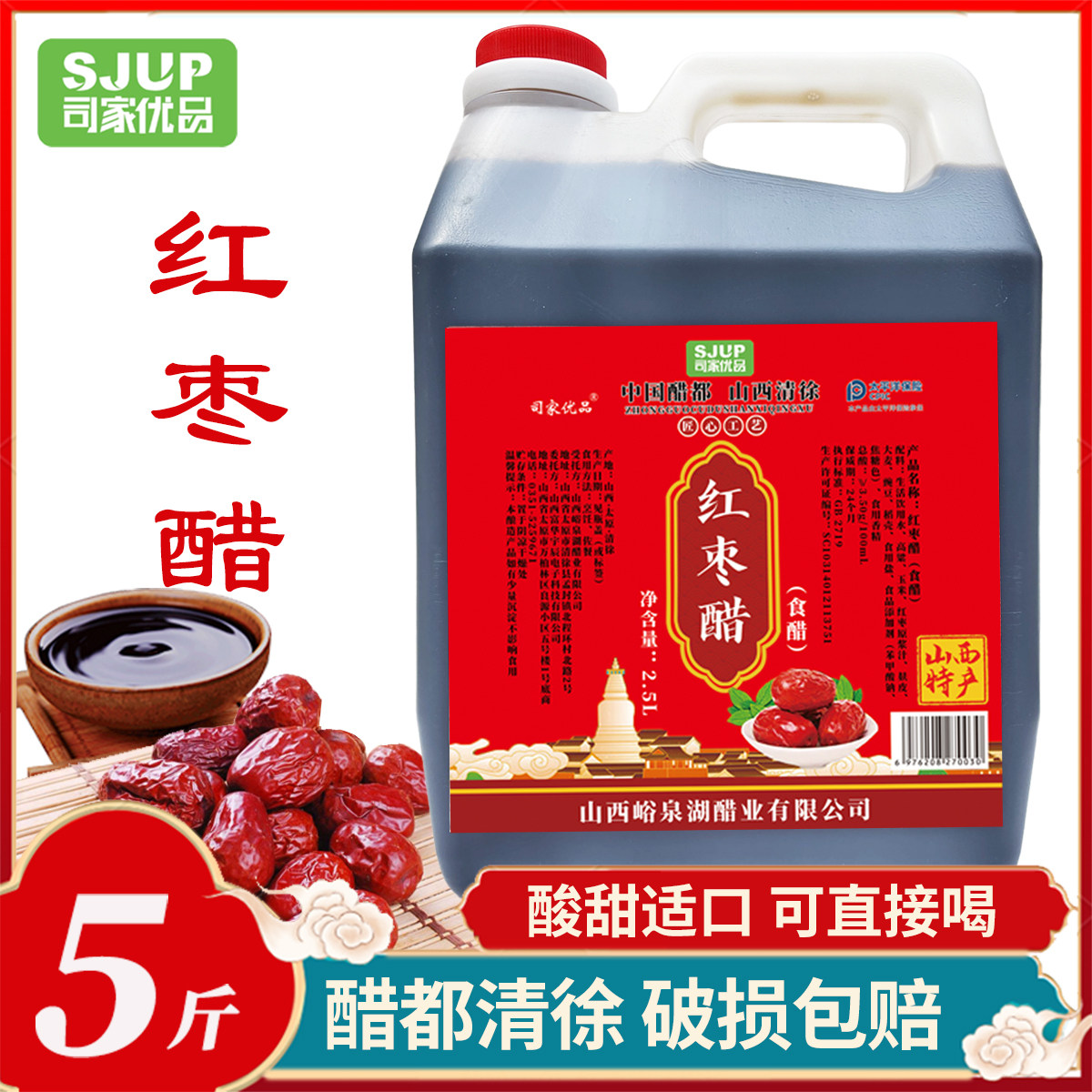 司家优品山西特产红枣醋5斤红枣养生醋饮枸杞醋桑葚醋酸甜醋家用