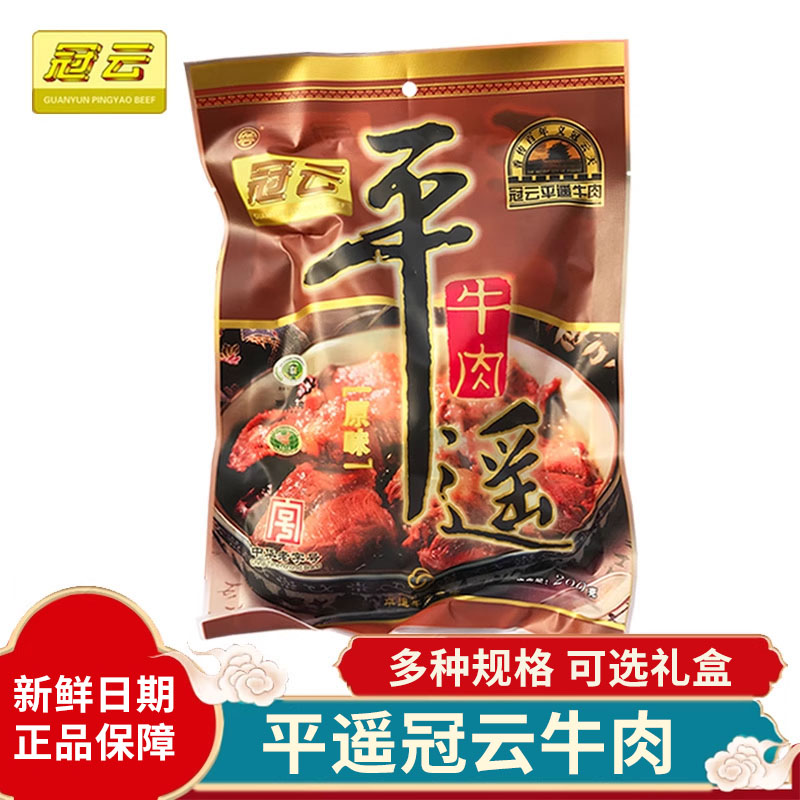 冠云平遥牛肉158g200g大块装酱牛肉熟食真空即食冷吃礼盒山西特产