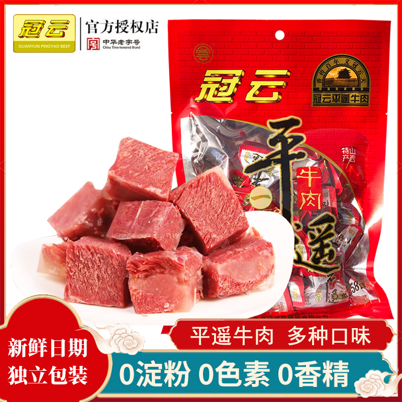 冠云平遥牛肉一口品香258g原味小包装山西特产卤牛肉真空熟食即食