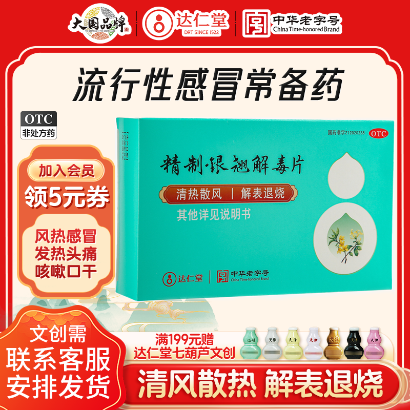 【隆顺榕】精制银翘解毒片250mg*96片/盒咽喉肿痛流行性感冒头痛咳嗽感冒感冒头痛
