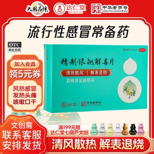 达仁堂 药退烧止咳感冒发烧咳嗽 精制银翘解毒片甲流流感感冒