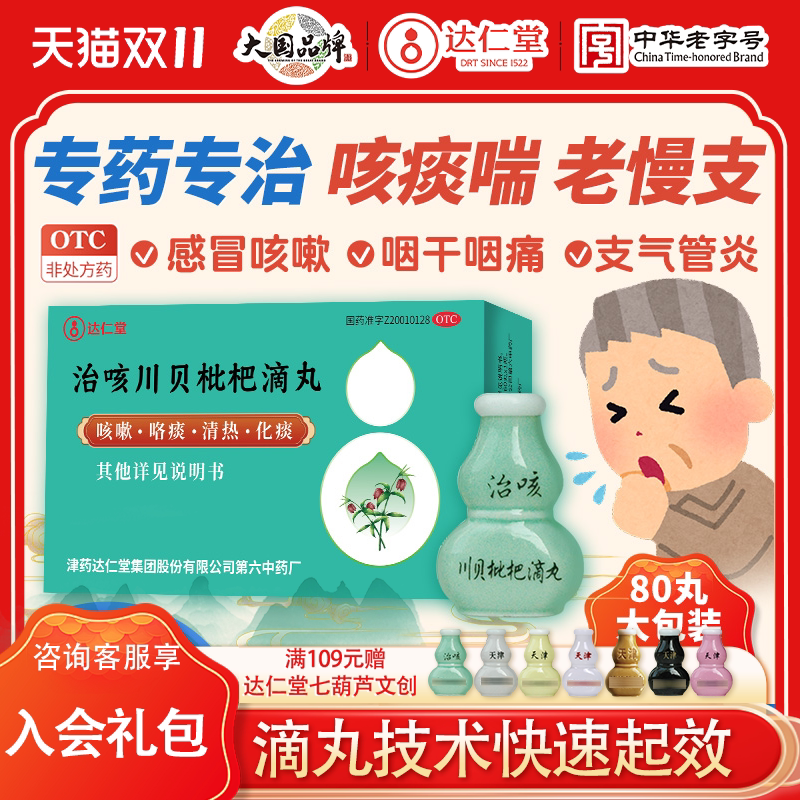 治咳川贝枇杷滴丸止咳化痰特效药天津达仁堂七个葫芦药感冒咳嗽祛