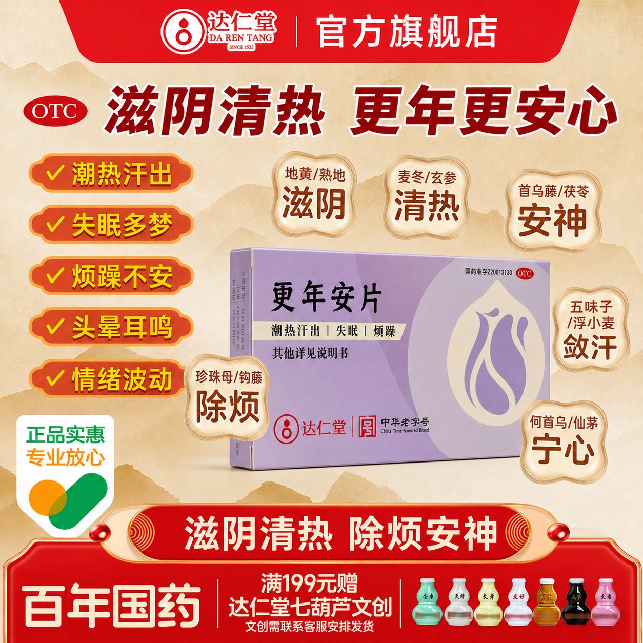 达仁堂更年安片0.31g*60片更年期，潮热汗出，眩晕耳鸣失眠烦躁