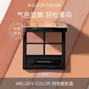 Melodycolor曼媞四色眼影盘哑光珠光便携大地色品质眼影盘带刷子