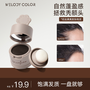 Melodycolor曼媞发际线修容粉防水防汗填充发缝神器发际线泥鬓角
