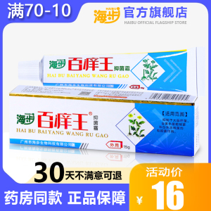 【官方正品海步百痒王抑菌霜乳膏软膏大腿内侧皮肤瘙痒外用止痒膏