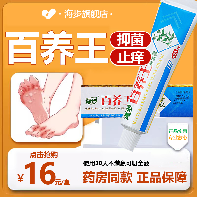 海步百痒王草本蚊虫叮咬外阴私处抑菌霜百草男女士皮肤止痒膏正品