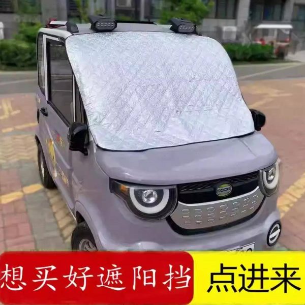 板三档晒电动车遮阳结四轮车遮阳挡防晒隔热糯玉米暴遮光帘霜前挡