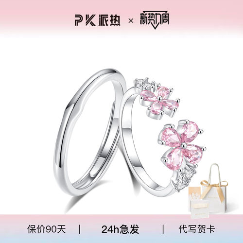 派热樱遇情侣对戒送女友礼物