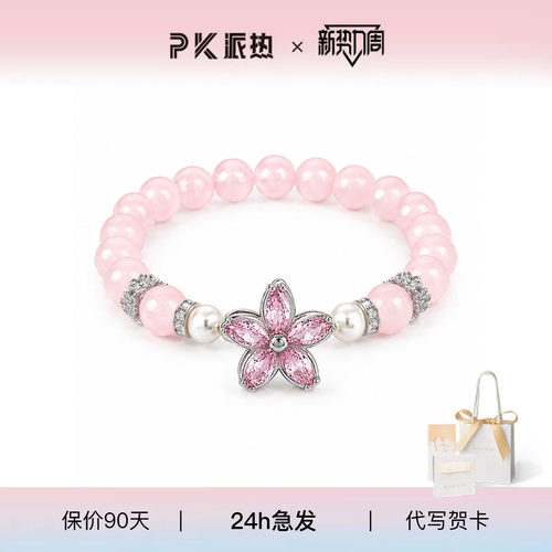 派热花语旋转手串送女友