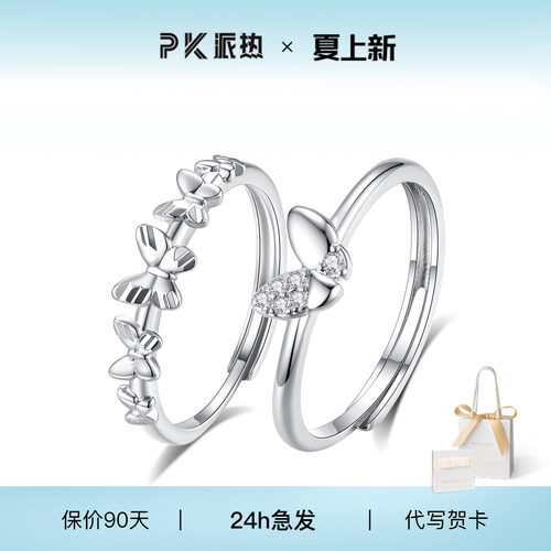派热蝶兮时尚闺蜜对戒