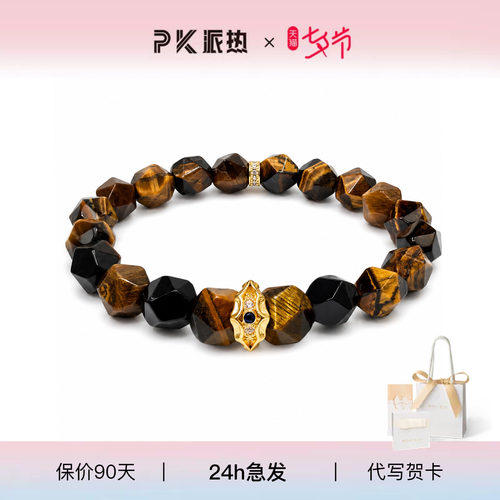 派热金虎之眼男士手串送男友