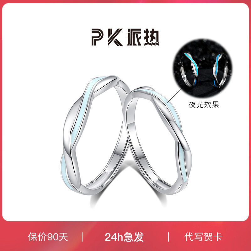 ParasKors派热 莫比乌斯环夜光对戒简约小众情侣戒指刻字纪念礼物