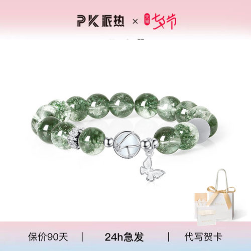 ParasKors派热绿幽灵蝴蝶手链