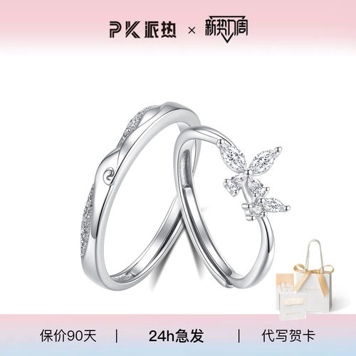 派热蝴蝶之恋对戒情侣礼物