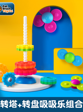 Fatbrain转转塔吸盘转转乐组合装叠叠乐婴儿益智堆叠玩具0-2岁