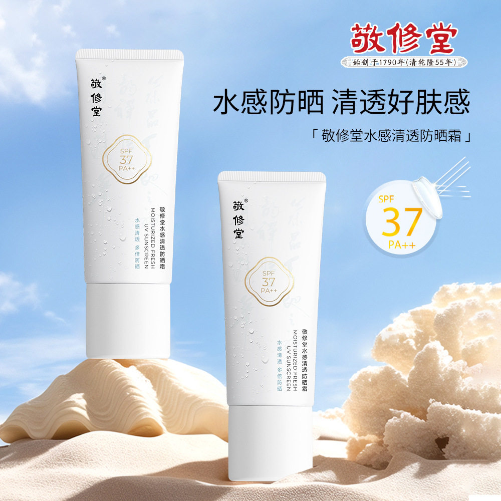 敬修堂SPF37PA++防晒霜防水防汗