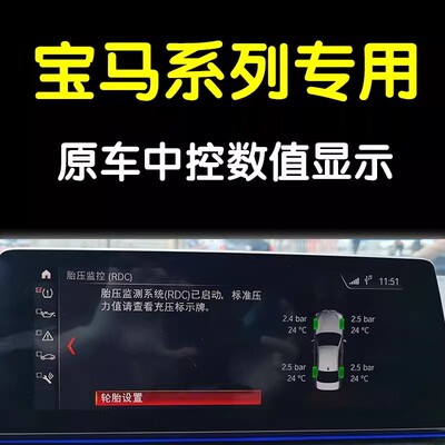 适用宝马原厂RDC胎压监测升级