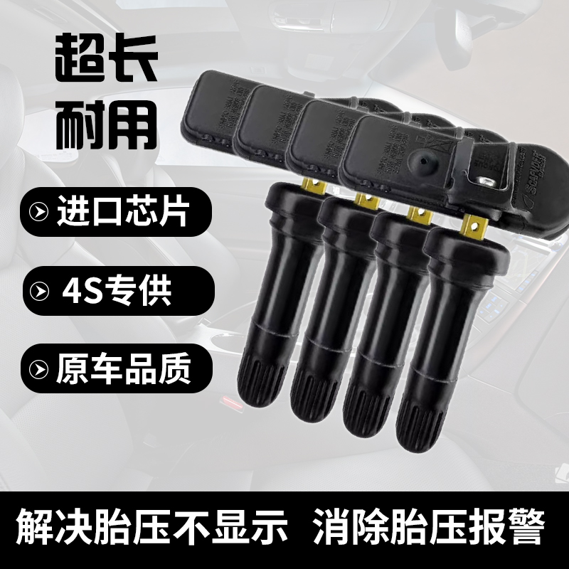 适配北汽瑞翔X5胎压监测传感器