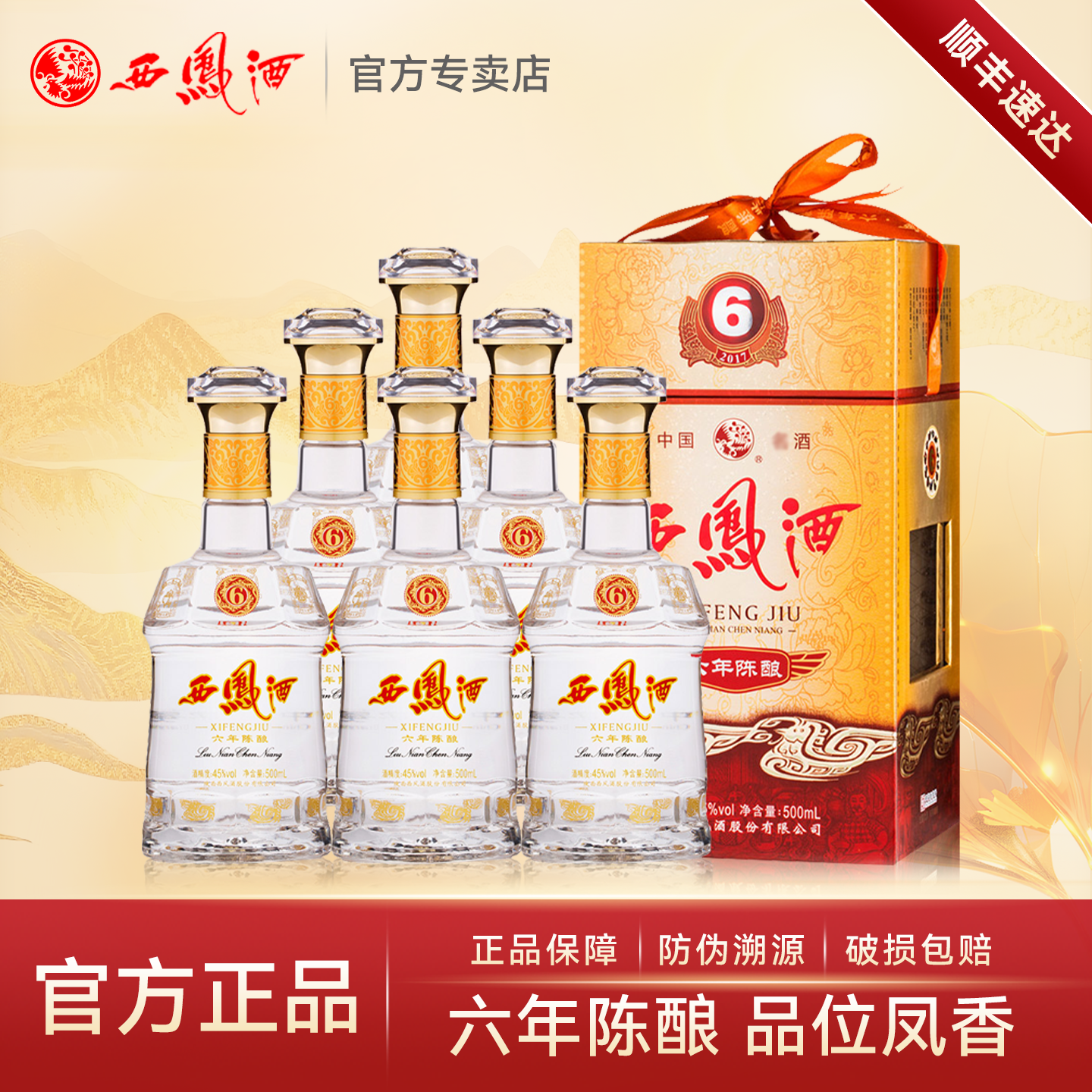 西凤酒45度六年陈酿 绵柔凤香型白酒纯粮食酒水白酒整箱礼盒装6瓶