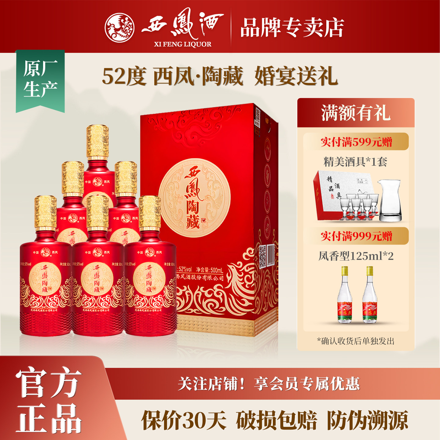 西凤酒52度西凤陶藏婚宴礼盒装宴请送礼纯粮食浓香型白酒整箱6瓶