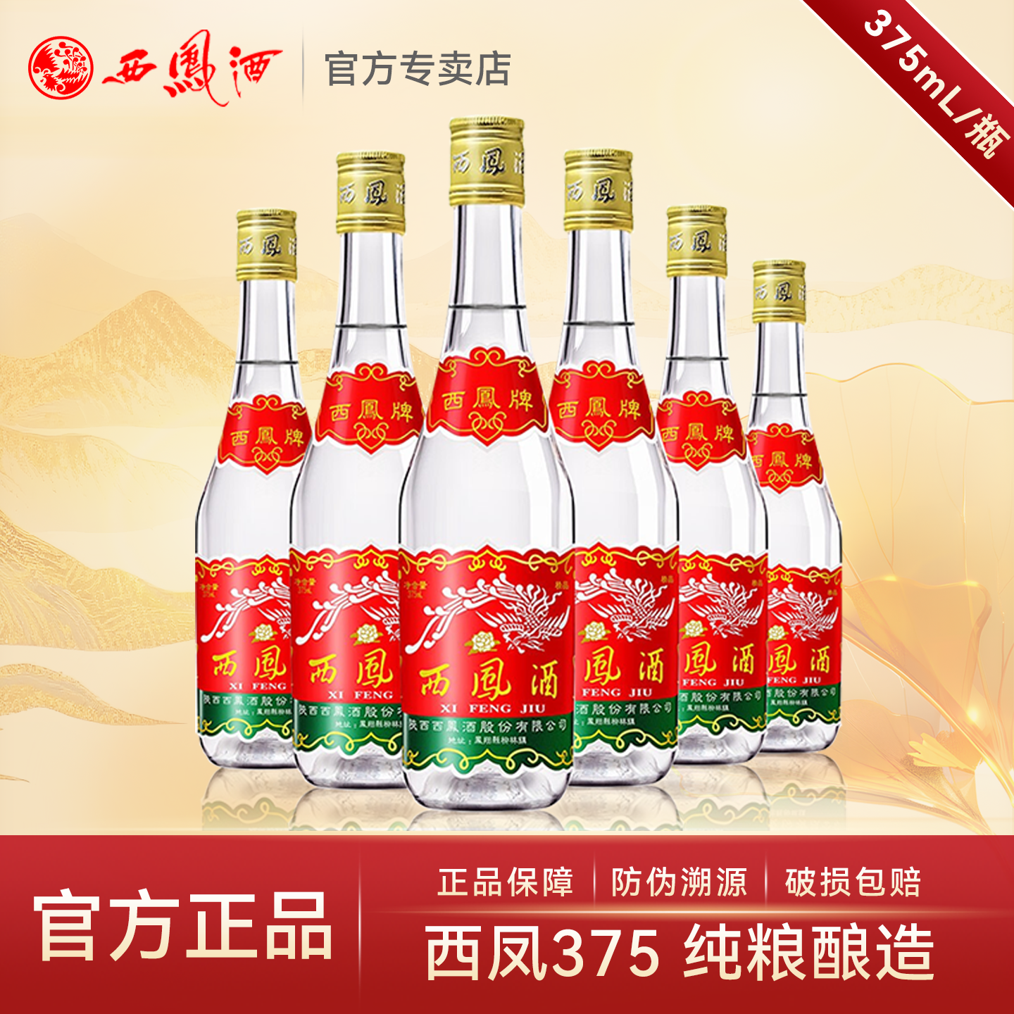 西凤酒45度375纯粮食凤香型