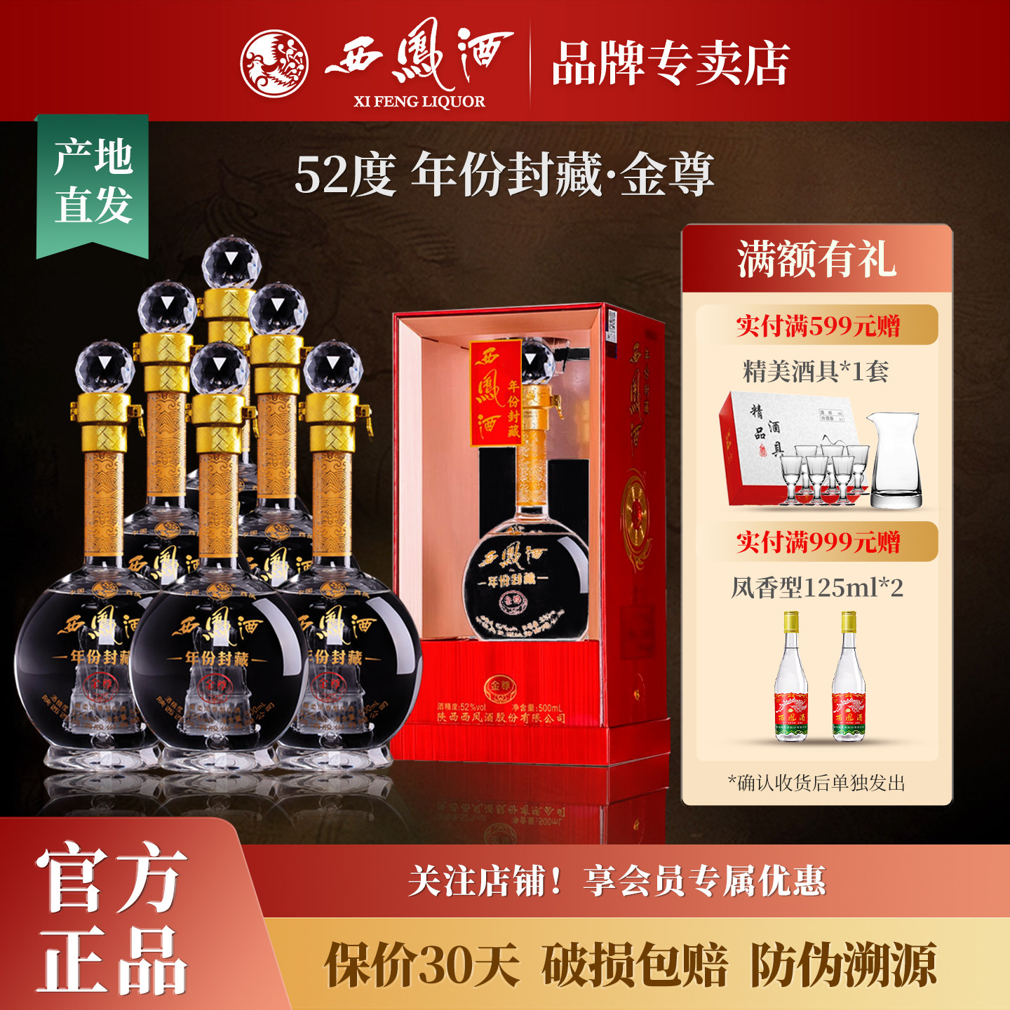 西凤酒52度年份封藏金尊 绵柔凤香型白酒纯粮食白酒整箱礼盒装6瓶