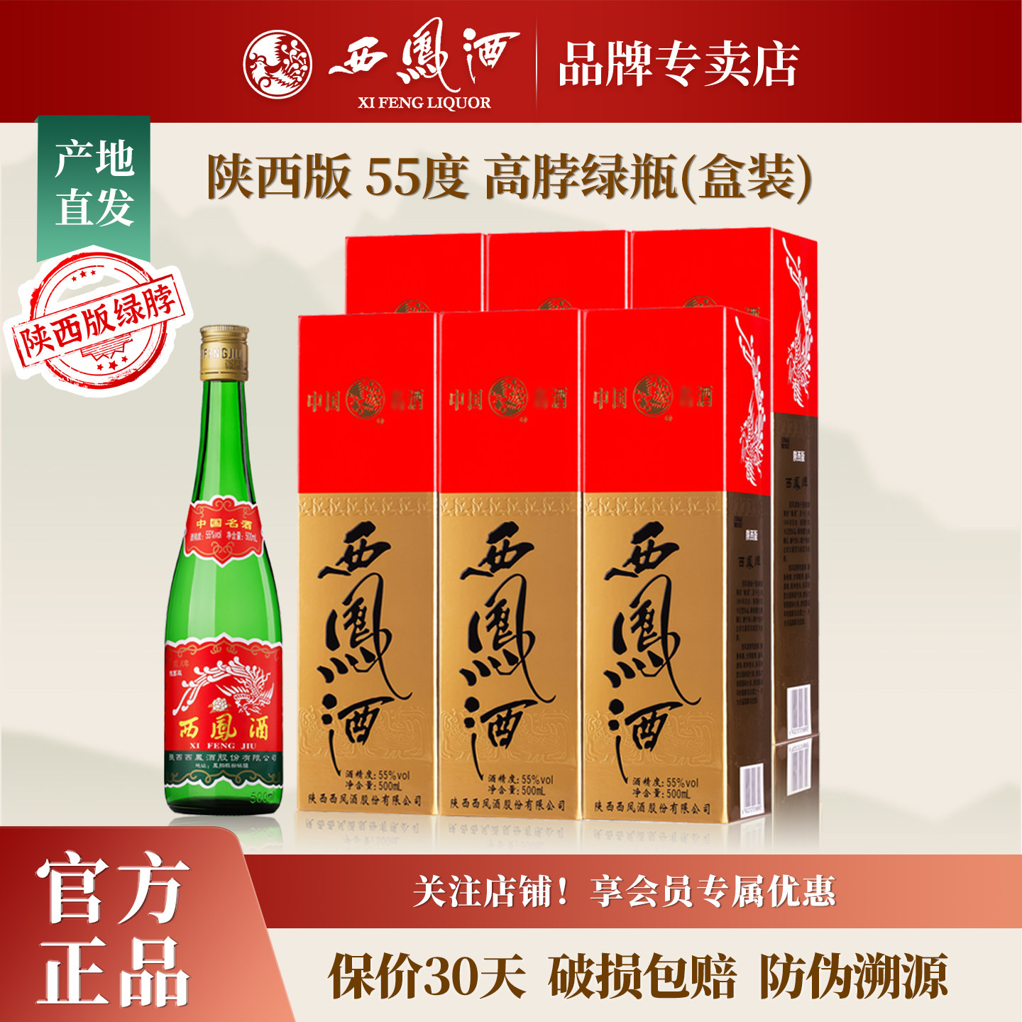 【陕西版】西凤酒55度绿瓶高脖凤香型白酒纯粮食口粮酒整箱6盒装