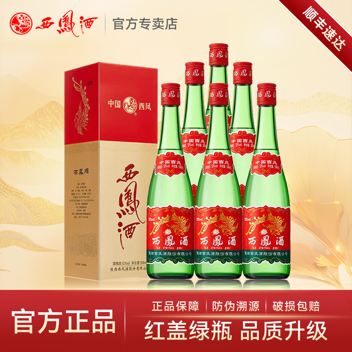 西凤酒52度红盖绿瓶高脖西风纯粮食酒水凤香型白酒500mlx6瓶盒装