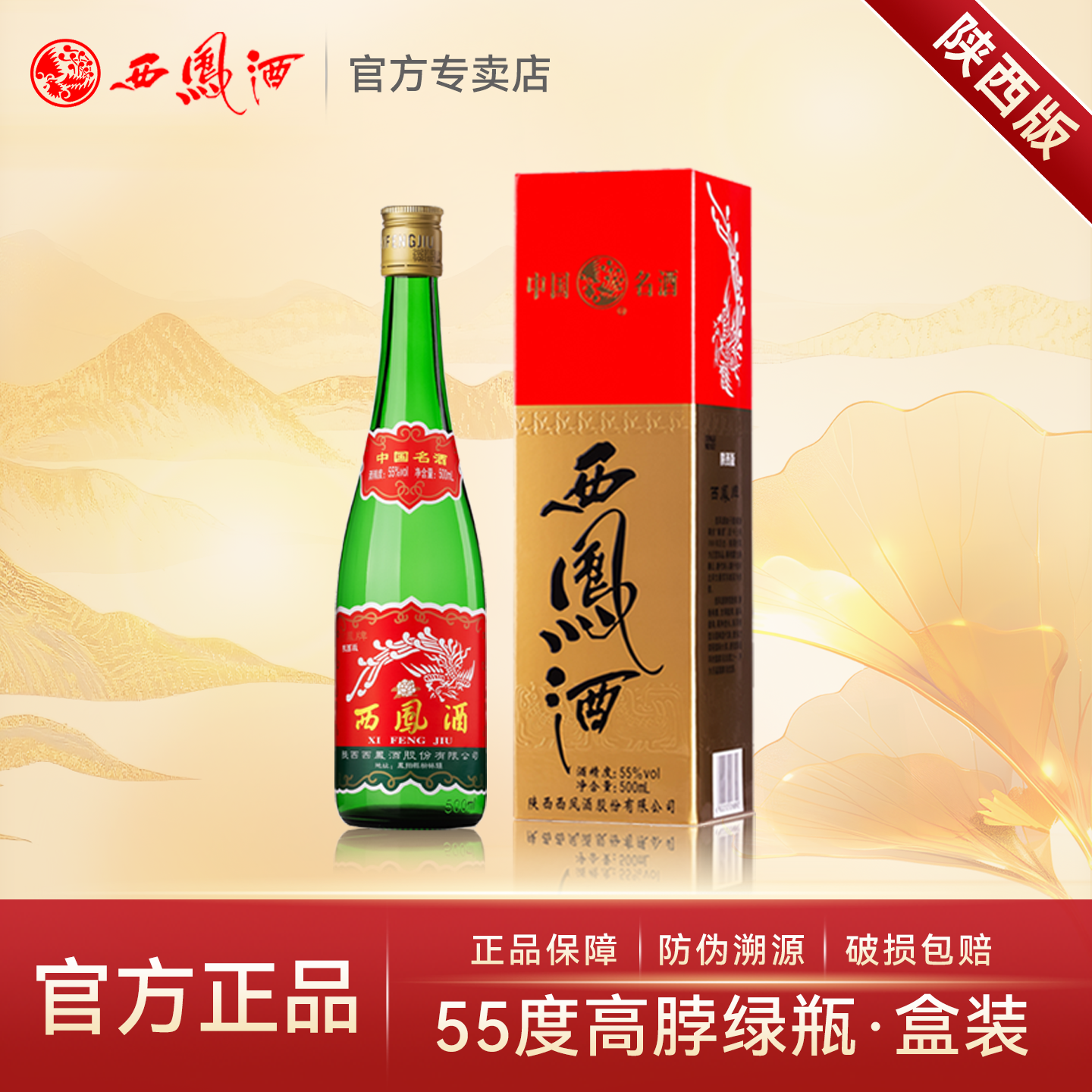 【陕西版】西凤酒55度绿瓶高脖凤香型纯粮酿造西风口粮白酒光瓶装