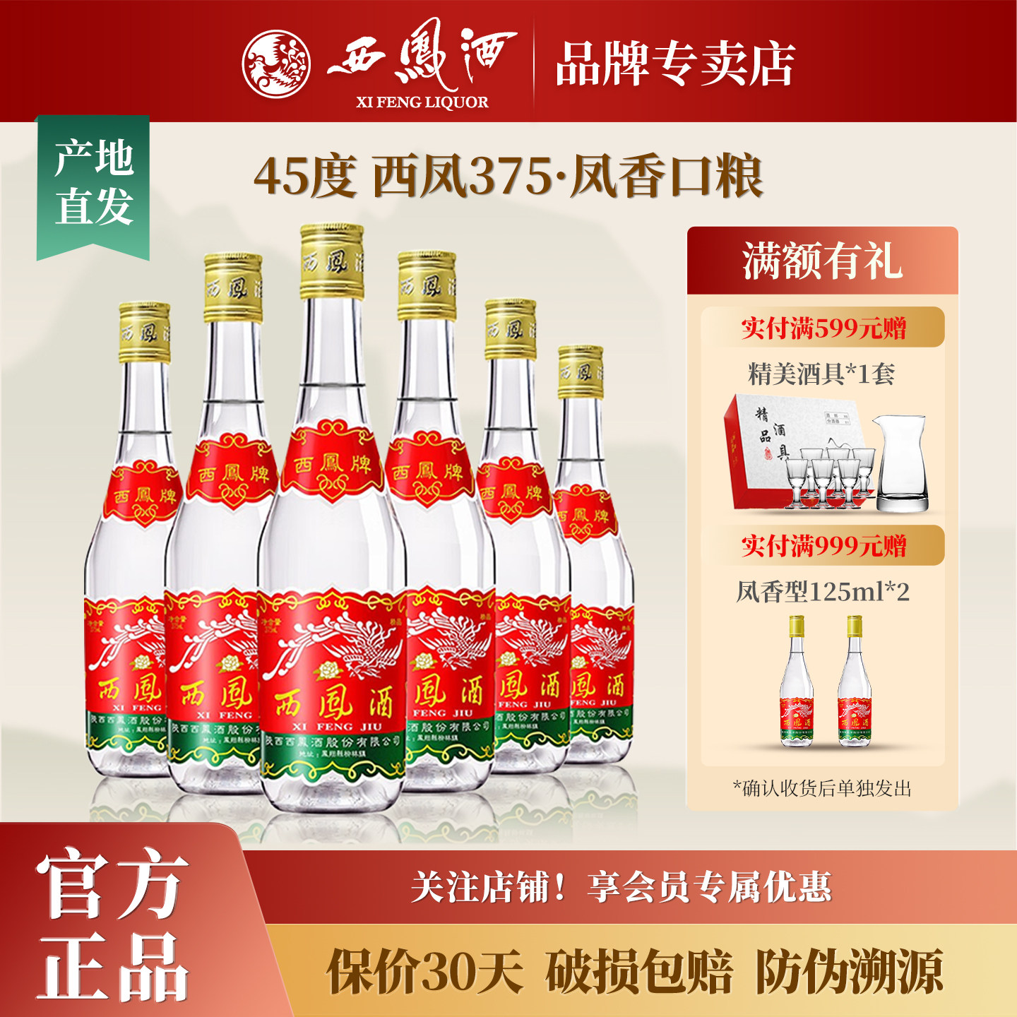 西凤酒45度375纯粮食凤香型图片